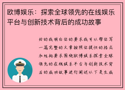 欧博娱乐：探索全球领先的在线娱乐平台与创新技术背后的成功故事