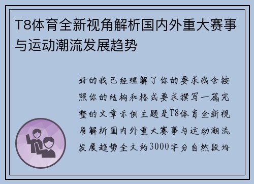 T8体育全新视角解析国内外重大赛事与运动潮流发展趋势