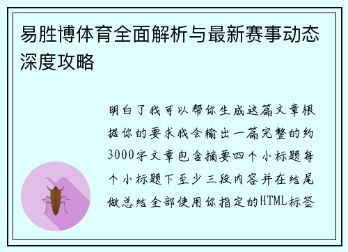 易胜博体育全面解析与最新赛事动态深度攻略