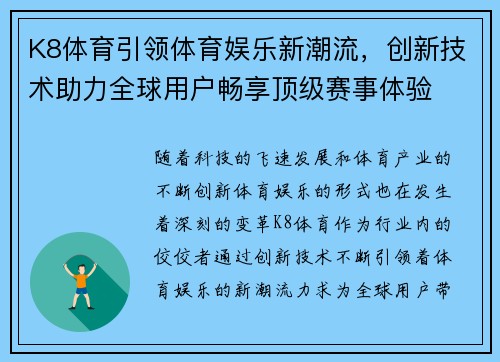 K8体育引领体育娱乐新潮流，创新技术助力全球用户畅享顶级赛事体验