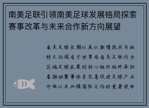 南美足联引领南美足球发展格局探索赛事改革与未来合作新方向展望