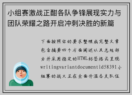 小组赛激战正酣各队争锋展现实力与团队荣耀之路开启冲刺决胜的新篇