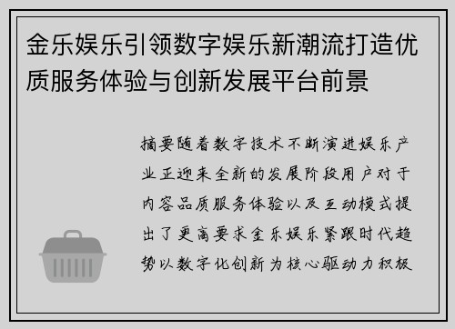 金乐娱乐引领数字娱乐新潮流打造优质服务体验与创新发展平台前景