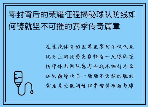 零封背后的荣耀征程揭秘球队防线如何铸就坚不可摧的赛季传奇篇章