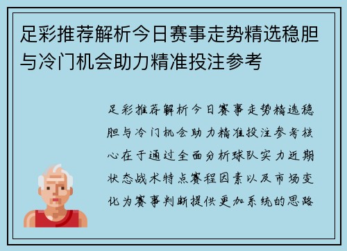 足彩推荐解析今日赛事走势精选稳胆与冷门机会助力精准投注参考
