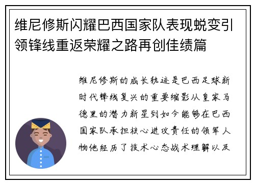维尼修斯闪耀巴西国家队表现蜕变引领锋线重返荣耀之路再创佳绩篇