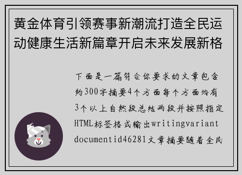 黄金体育引领赛事新潮流打造全民运动健康生活新篇章开启未来发展新格局